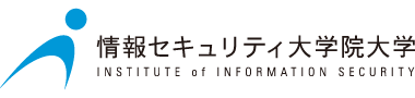 情報セキュリティ大学院大学